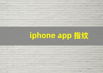 iphone app 指纹